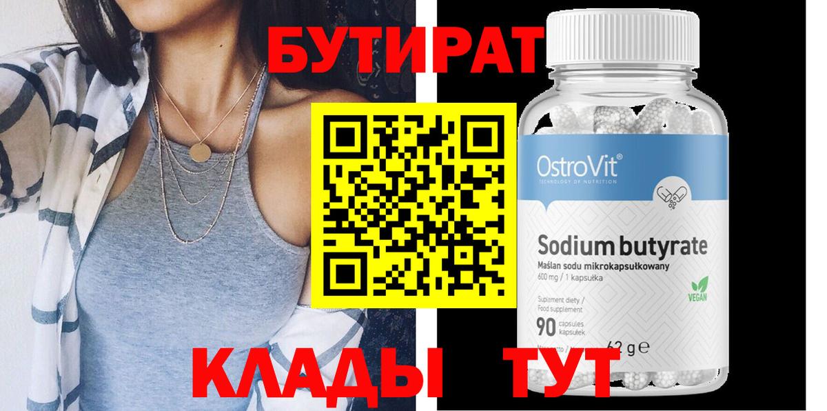 БУТИРАТ  Вход с VPN  Чусовой  Бутират вода 