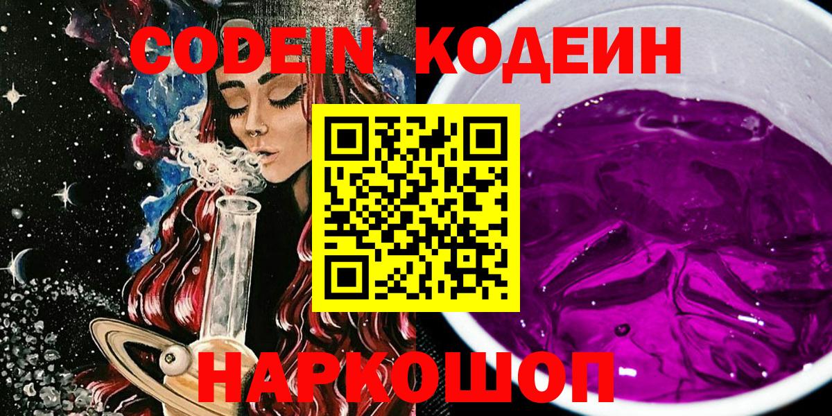 Codein напиток Lean (лин)  Вход с VPN  Чусовой 